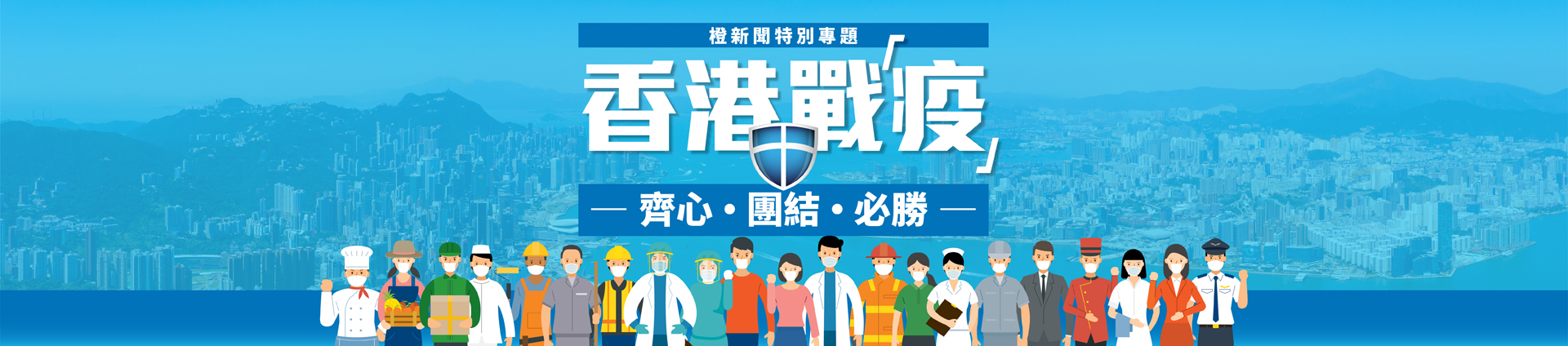 【線上留言】守護你我、守護香港，一齊嚟撐醫護！